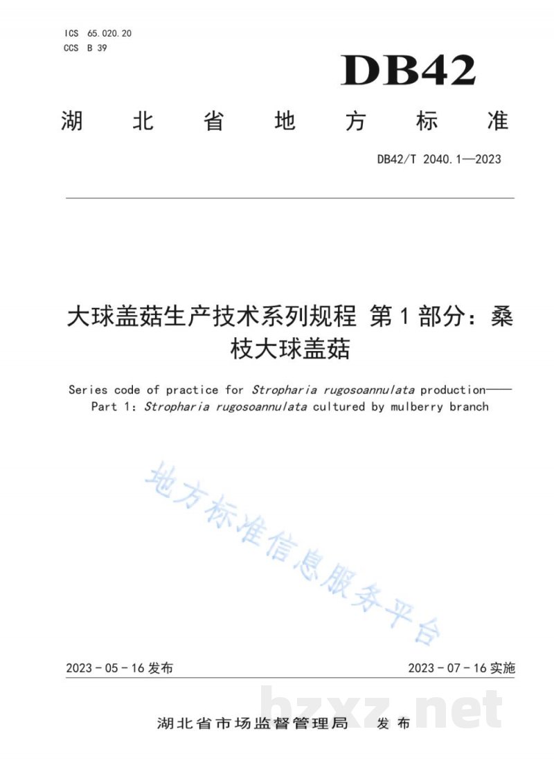 DB42/T 2040.1-2023大球盖菇生产技术系列规程 第1部分:桑枝大球盖菇 DB42/T 2040.1-2023大球盖菇生产技术系列规程 第1部分:桑枝大球盖菇