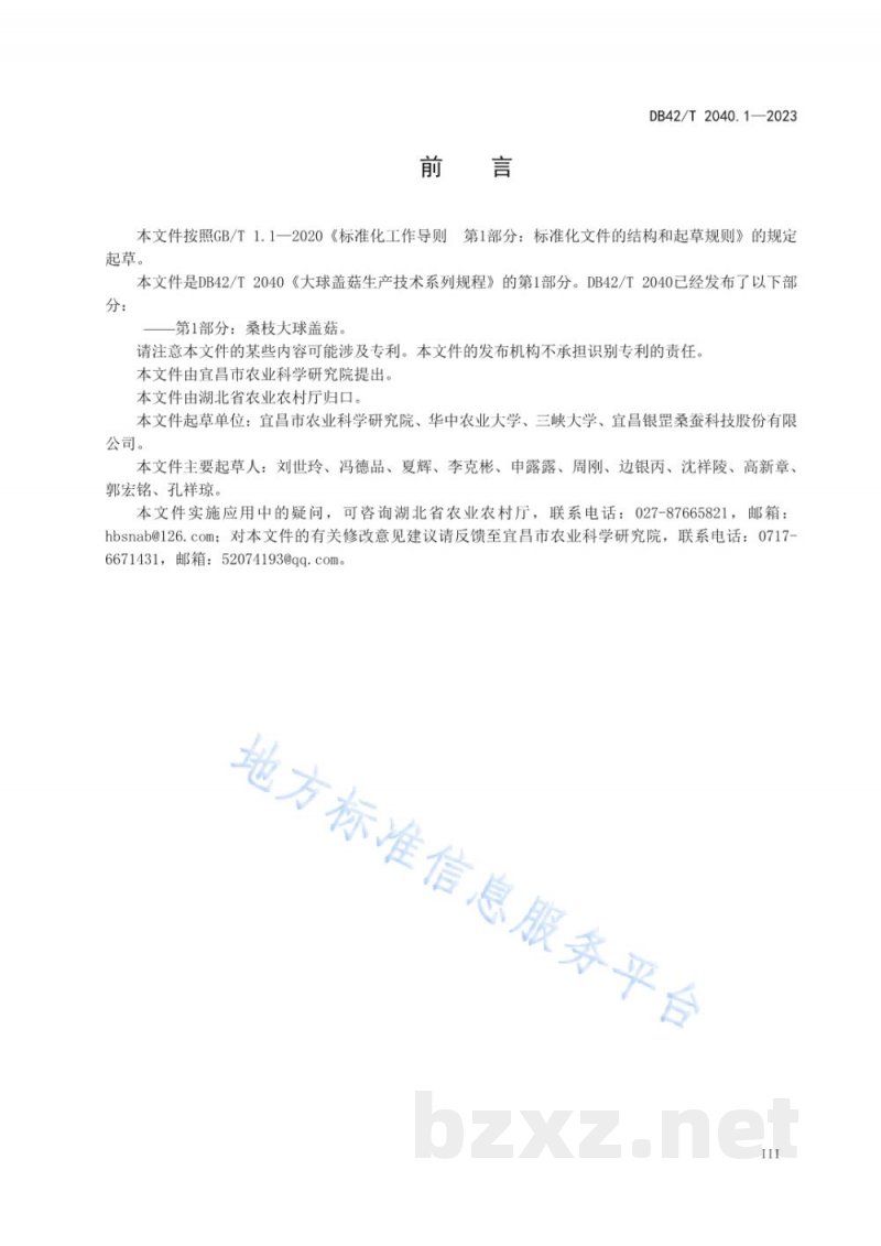 DB42/T 2040.1-2023大球盖菇生产技术系列规程 第1部分:桑枝大球盖菇 DB42/T 2040.1-2023大球盖菇生产技术系列规程 第1部分:桑枝大球盖菇