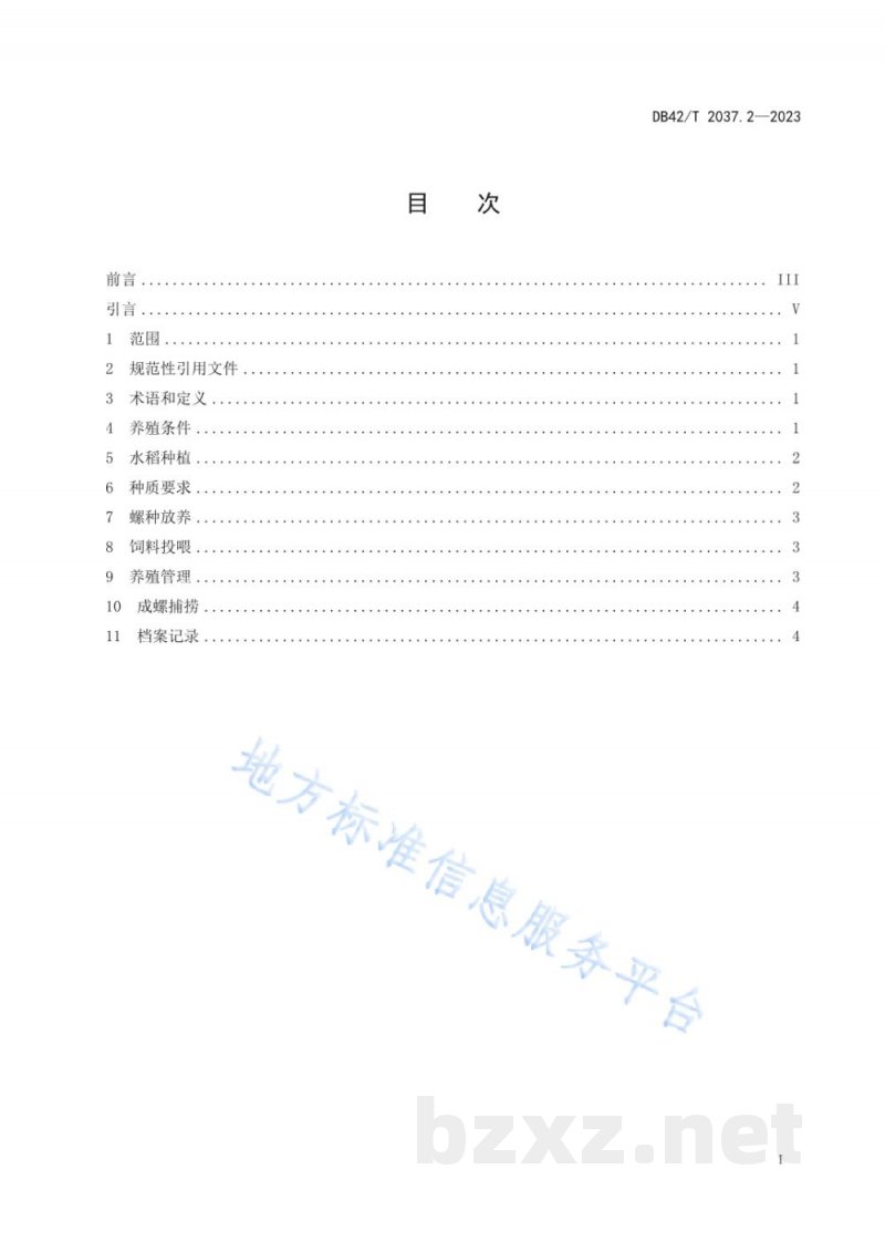 DB42/T 2037.2-2023梨形环棱螺养殖技术规程 第2部分:稻田养殖 DB42/T 2037.2-2023梨形环棱螺养殖技术规程 第2部分:稻田养殖