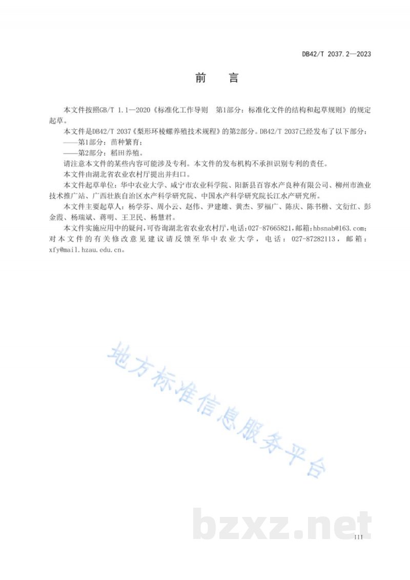 DB42/T 2037.2-2023梨形环棱螺养殖技术规程 第2部分:稻田养殖 DB42/T 2037.2-2023梨形环棱螺养殖技术规程 第2部分:稻田养殖