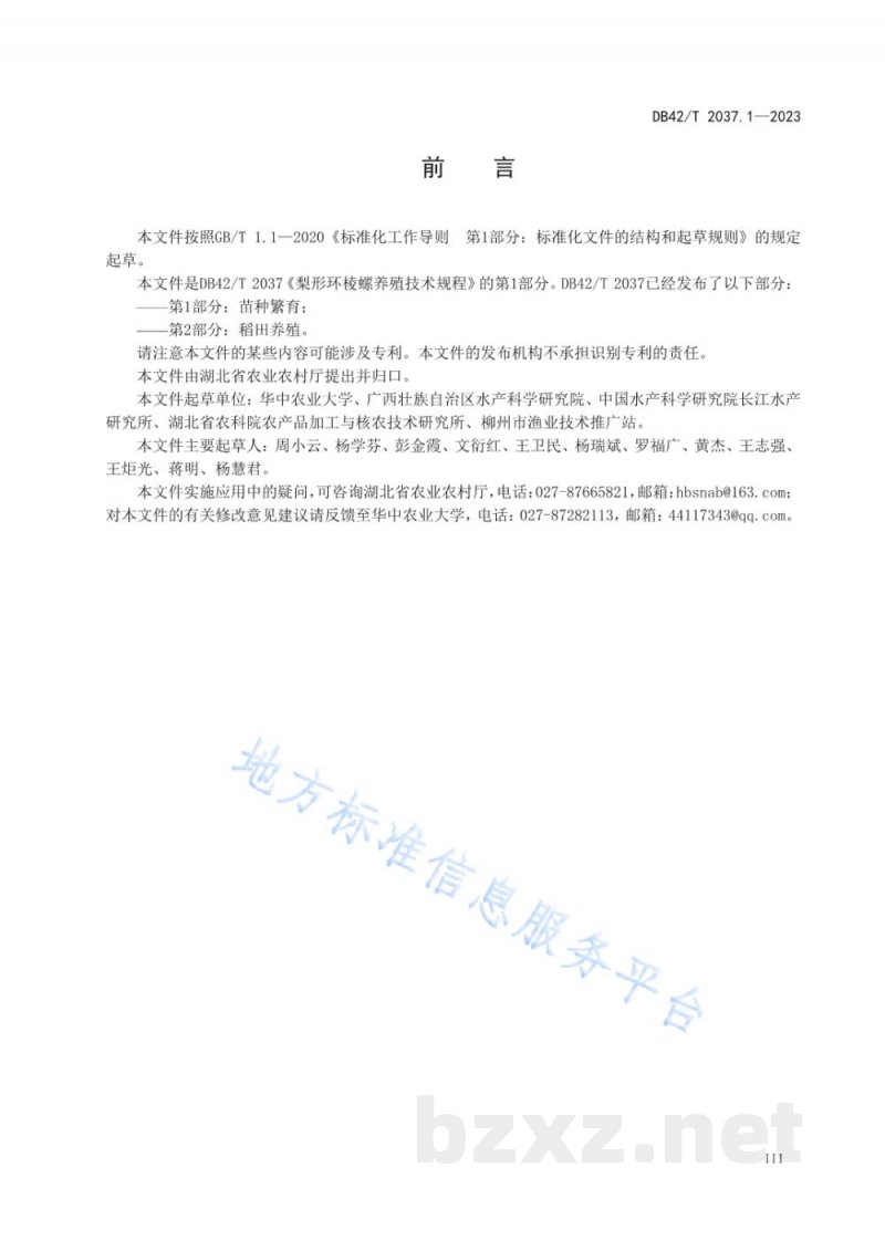 DB42/T 2037.1-2023梨形环棱螺养殖技术规程 第1部分:苗种繁育 DB42/T 2037.1-2023梨形环棱螺养殖技术规程 第1部分:苗种繁育