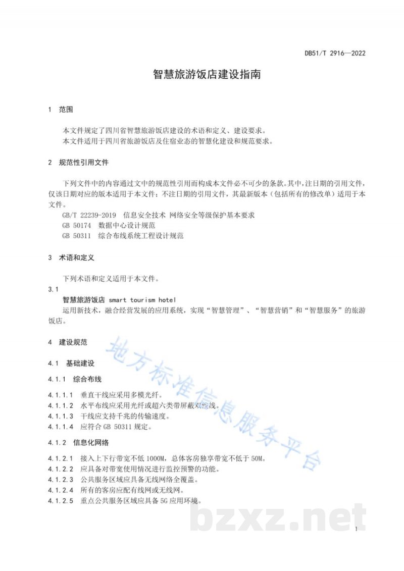DB51/T 2916-2022智慧旅游饭店建设指南 DB51/T 2916-2022智慧旅游饭店建设指南