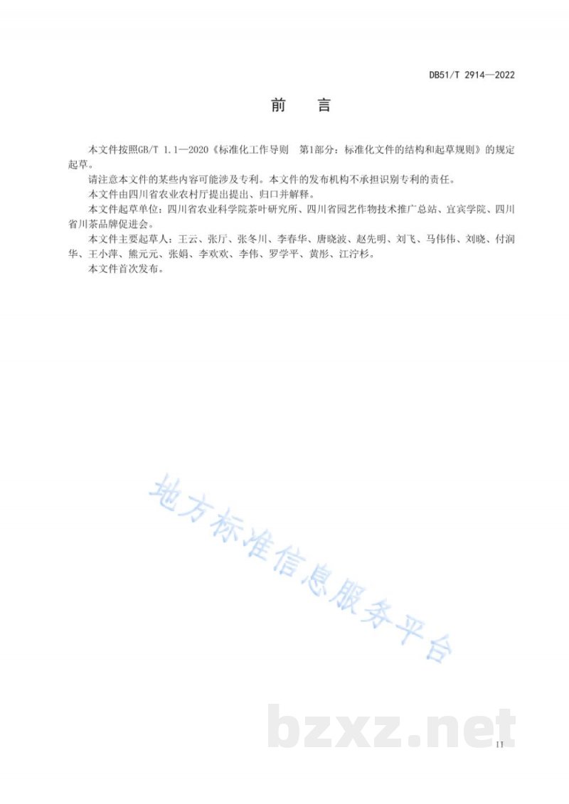 DB51/T 2914-2022精制川茶 扁形绿茶加工工艺技术规程 DB51/T 2914-2022精制川茶 扁形绿茶加工工艺技术规程