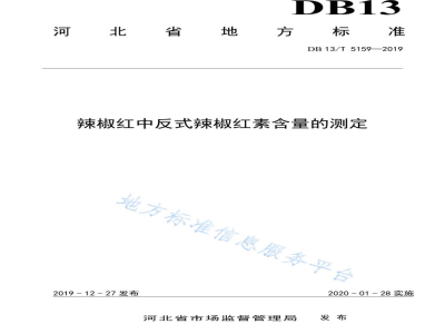 DB13/T 5159-2019辣椒红中反式辣椒红素含量的测定