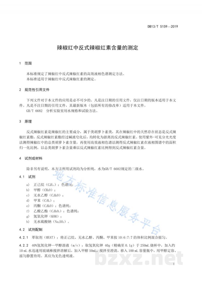 DB13/T 5159-2019辣椒红中反式辣椒红素含量的测定 DB13/T 5159-2019辣椒红中反式辣椒红素含量的测定