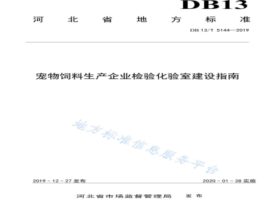 DB13/T 5144-2019宠物饲料生产企业检验化验室建设指南
