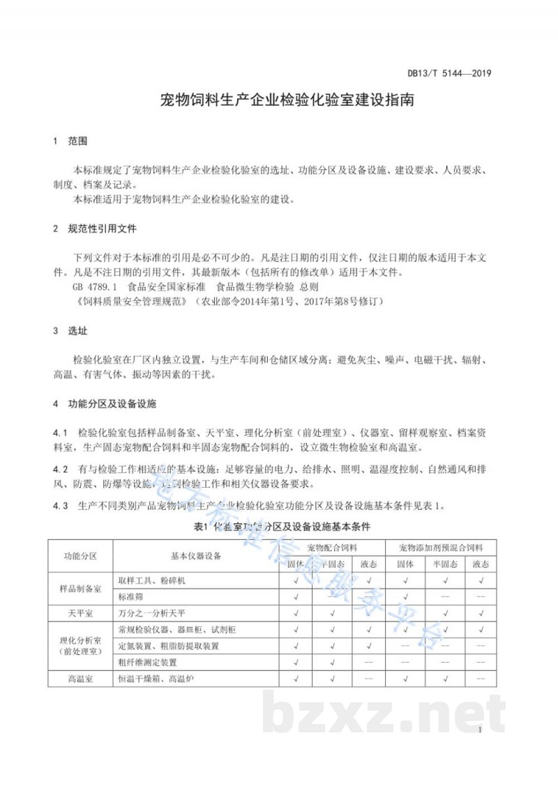 DB13/T 5144-2019宠物饲料生产企业检验化验室建设指南