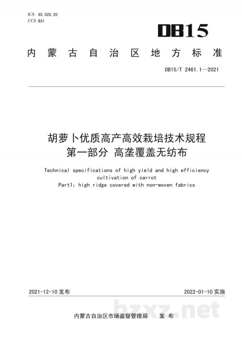 DB15/T 2461.1-2021胡萝卜优质高产高效栽培技术规程 第1部分:高垄覆盖无纺布 DB15/T 2461.1-2021胡萝卜优质高产高效栽培技术规程 第1部分:高垄覆盖无纺布