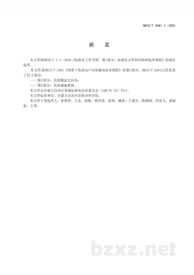 DB15/T 2461.1-2021胡萝卜优质高产高效栽培技术规程 第1部分:高垄覆盖无纺布 DB15/T 2461.1-2021胡萝卜优质高产高效栽培技术规程 第1部分:高垄覆盖无纺布