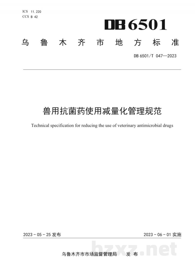 DB6501/T 047-2023兽用抗菌药使用减量化管理规范