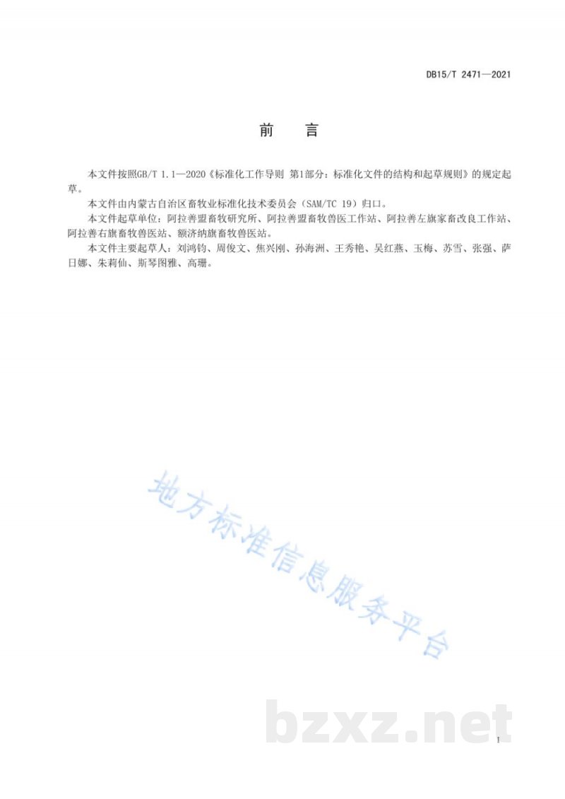 DB15/T 2471-2021阿拉善型绒山羊 DB15/T 2471-2021阿拉善型绒山羊