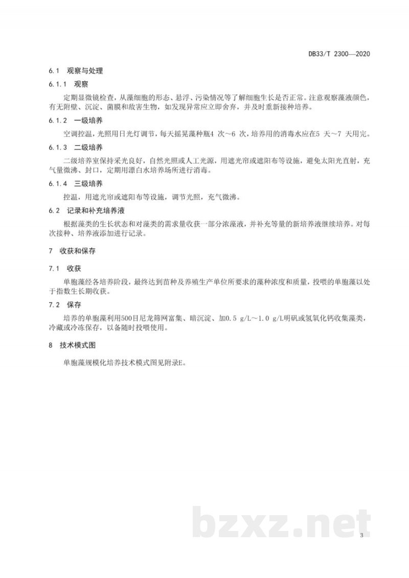DB33/T 2300-2020单胞藻规模化培养技术规范