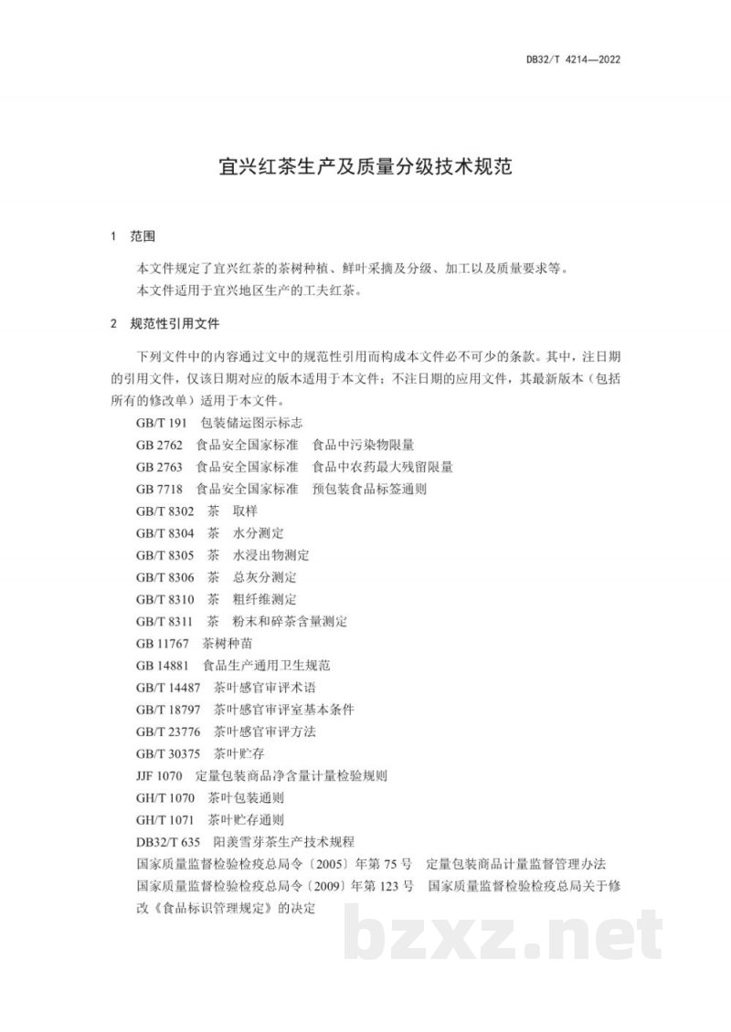 DB32/T 4214-2022宜兴红茶生产及质量分级技术规范