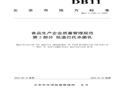 DB11/T 1992.2-2025食品生产企业质量管理规范 第2部分:低温巴氏杀菌乳
