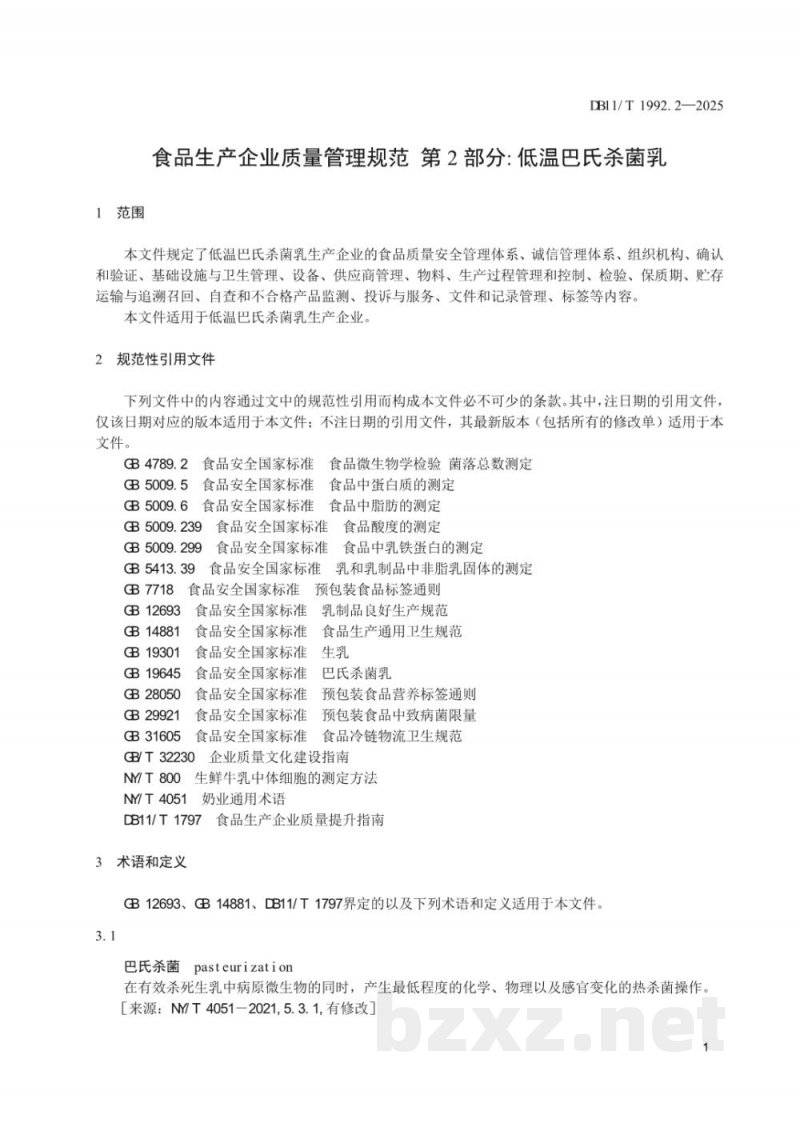 DB11/T 1992.2-2025食品生产企业质量管理规范 第2部分:低温巴氏杀菌乳