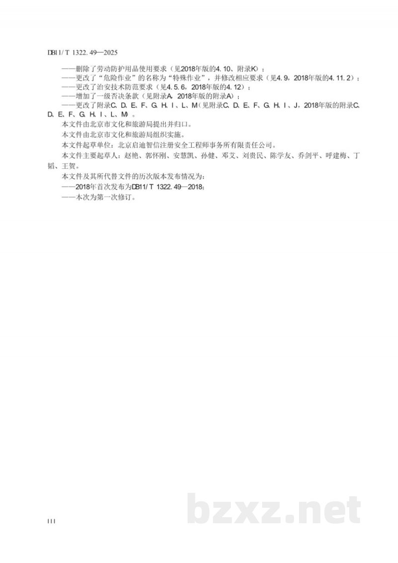 DB11/T 1322.49-2025安全生产等级评定技术规范 第49部分:星级饭店 DB11/T 1322.49-2025安全生产等级评定技术规范 第49部分:星级饭店