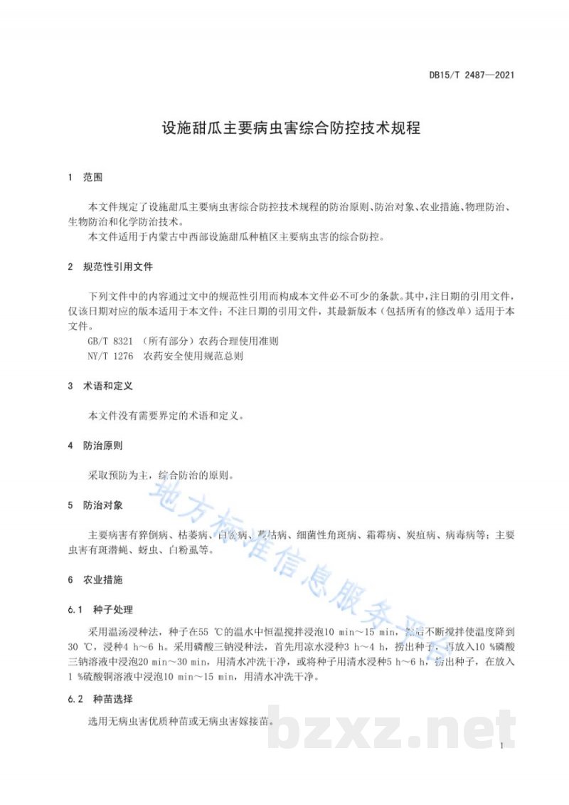 DB15/T 2487-2021设施甜瓜主要病虫害综合防控技术规程 DB15/T 2487-2021设施甜瓜主要病虫害综合防控技术规程