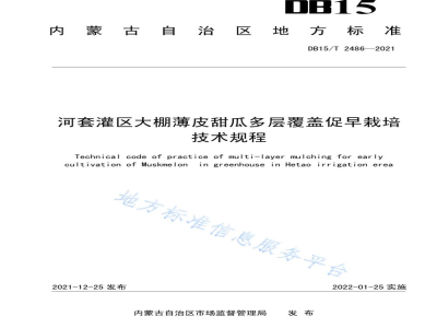 DB15/T 2486-2021河套灌区大棚薄皮甜瓜多层覆盖促早栽培技术规程