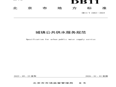DB11/T 2482-2025城镇公共供水服务规范