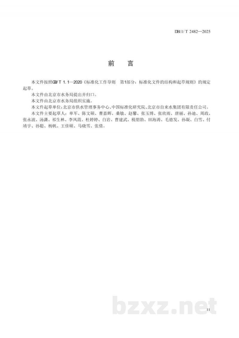 DB11/T 2482-2025城镇公共供水服务规范