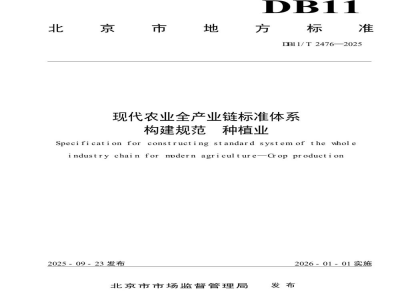 DB11/T 2476-2025现代农业全产业链标准体系构建规范种植业