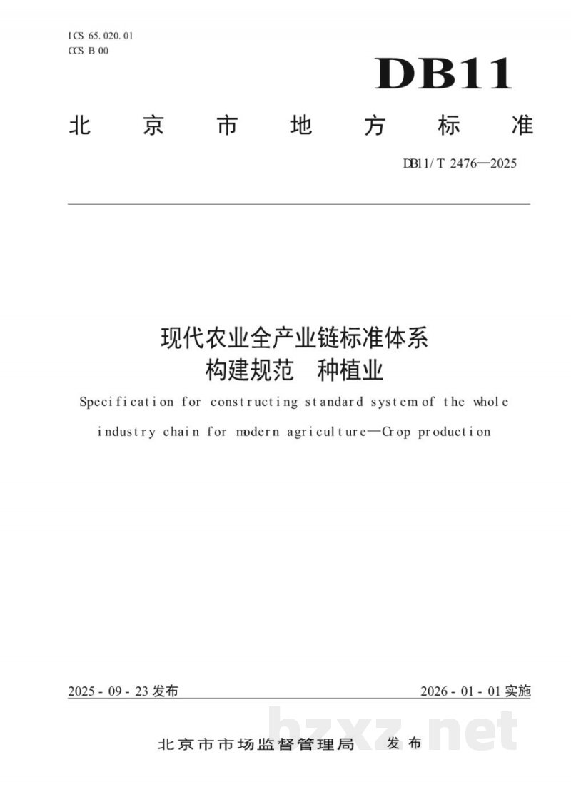 DB11/T 2476-2025现代农业全产业链标准体系构建规范种植业 DB11/T 2476-2025现代农业全产业链标准体系构建规范种植业