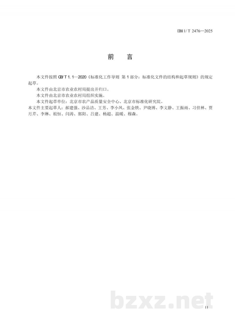 DB11/T 2476-2025现代农业全产业链标准体系构建规范种植业 DB11/T 2476-2025现代农业全产业链标准体系构建规范种植业