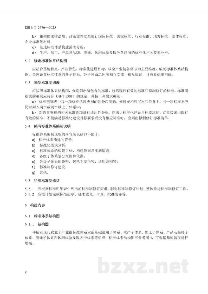 DB11/T 2476-2025现代农业全产业链标准体系构建规范种植业 DB11/T 2476-2025现代农业全产业链标准体系构建规范种植业