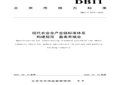DB11/T 2475-2025现代农业全产业链标准体系构建规范畜禽养殖业