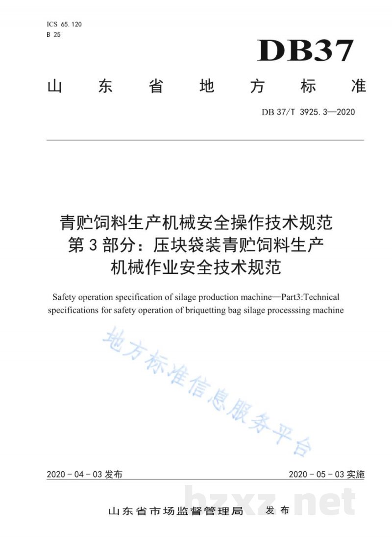 DB37/T 3925.3-2020青贮饲料生产机械安全操作技术规范 第3部分：压块袋装青贮饲料生产机械作业安全技术规范
