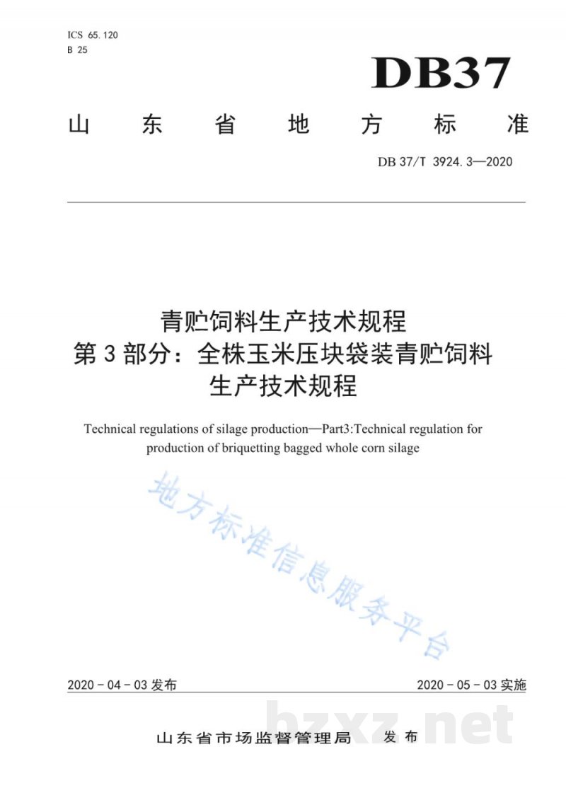 DB37/T 3924.3-2020青贮饲料生产技术规程 第3部分:全株玉米压块袋装青贮饲料生产技术规程 DB37/T 3924.3-2020青贮饲料生产技术规程 第3部分:全株玉米压块袋装青贮饲料生产技术规程