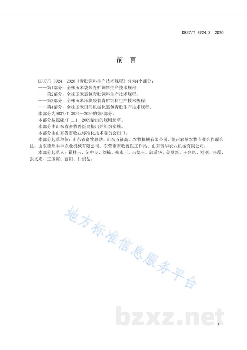 DB37/T 3924.3-2020青贮饲料生产技术规程 第3部分:全株玉米压块袋装青贮饲料生产技术规程 DB37/T 3924.3-2020青贮饲料生产技术规程 第3部分:全株玉米压块袋装青贮饲料生产技术规程