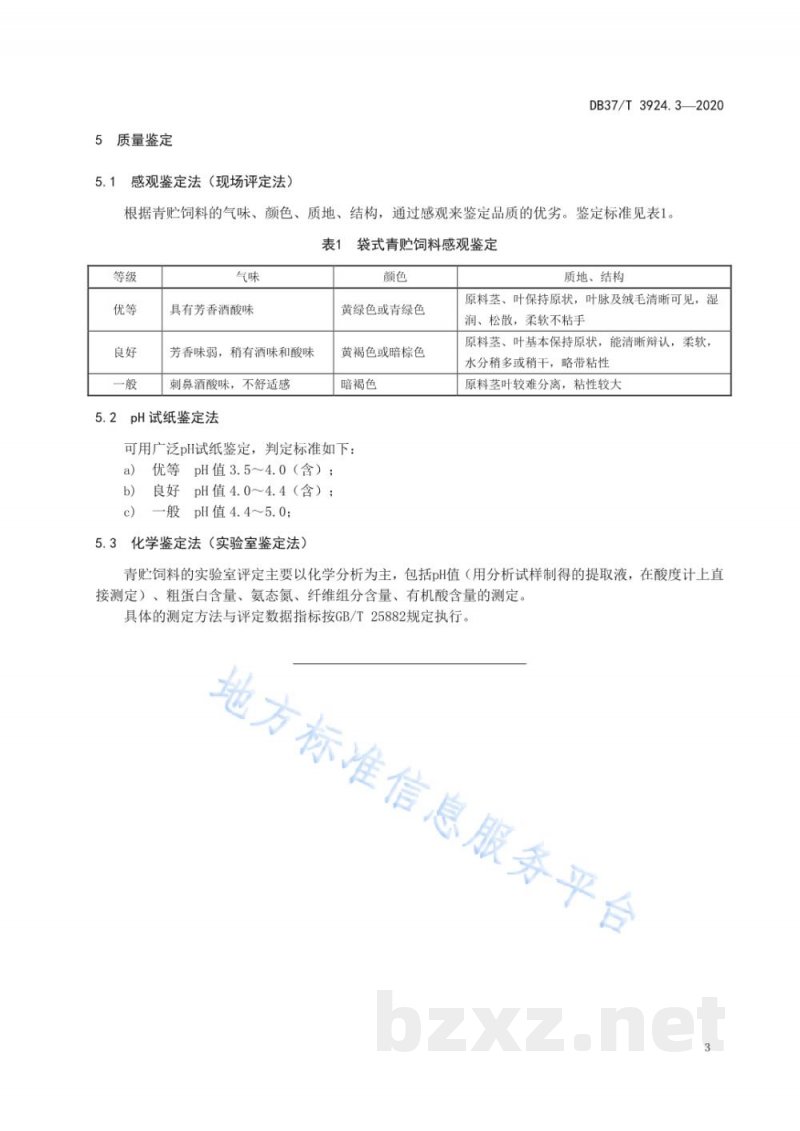 DB37/T 3924.3-2020青贮饲料生产技术规程 第3部分:全株玉米压块袋装青贮饲料生产技术规程 DB37/T 3924.3-2020青贮饲料生产技术规程 第3部分:全株玉米压块袋装青贮饲料生产技术规程