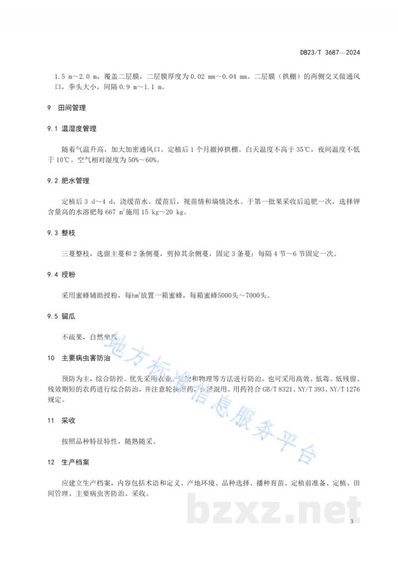 DB23/T 3687-2024小型西瓜露地双膜覆盖栽培技术规程