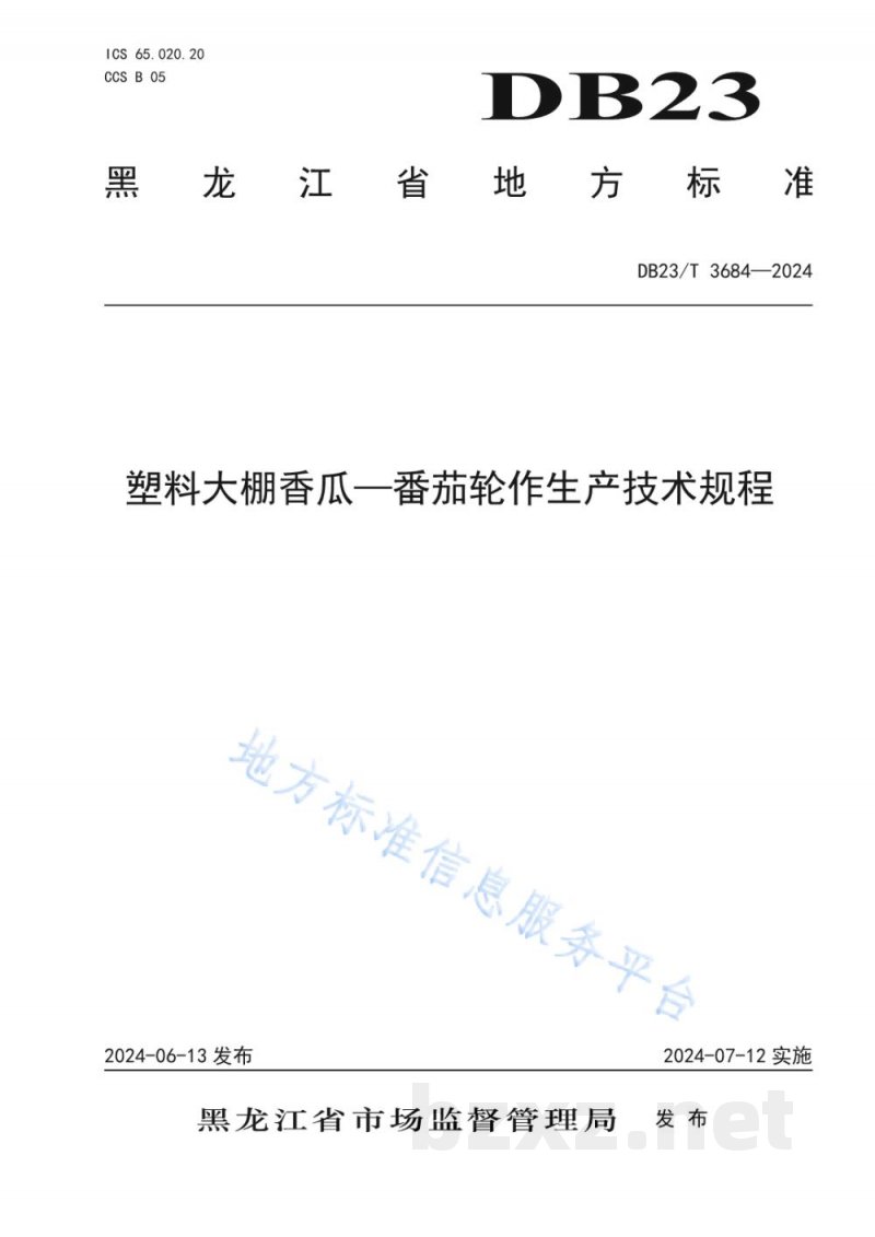 DB23/T 3684-2024塑料大棚香瓜-番茄轮作生产技术规程 DB23/T 3684-2024塑料大棚香瓜-番茄轮作生产技术规程