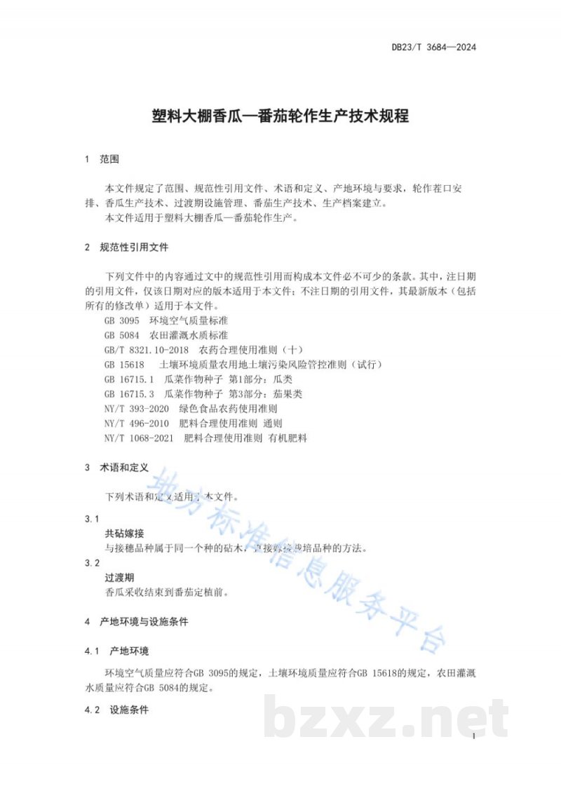 DB23/T 3684-2024塑料大棚香瓜-番茄轮作生产技术规程 DB23/T 3684-2024塑料大棚香瓜-番茄轮作生产技术规程