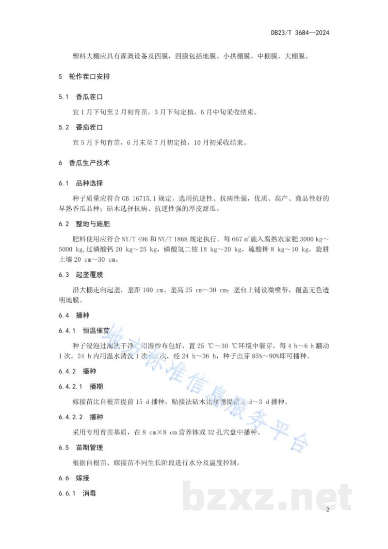 DB23/T 3684-2024塑料大棚香瓜-番茄轮作生产技术规程 DB23/T 3684-2024塑料大棚香瓜-番茄轮作生产技术规程