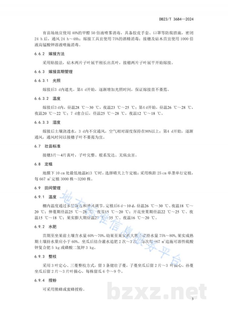 DB23/T 3684-2024塑料大棚香瓜-番茄轮作生产技术规程 DB23/T 3684-2024塑料大棚香瓜-番茄轮作生产技术规程