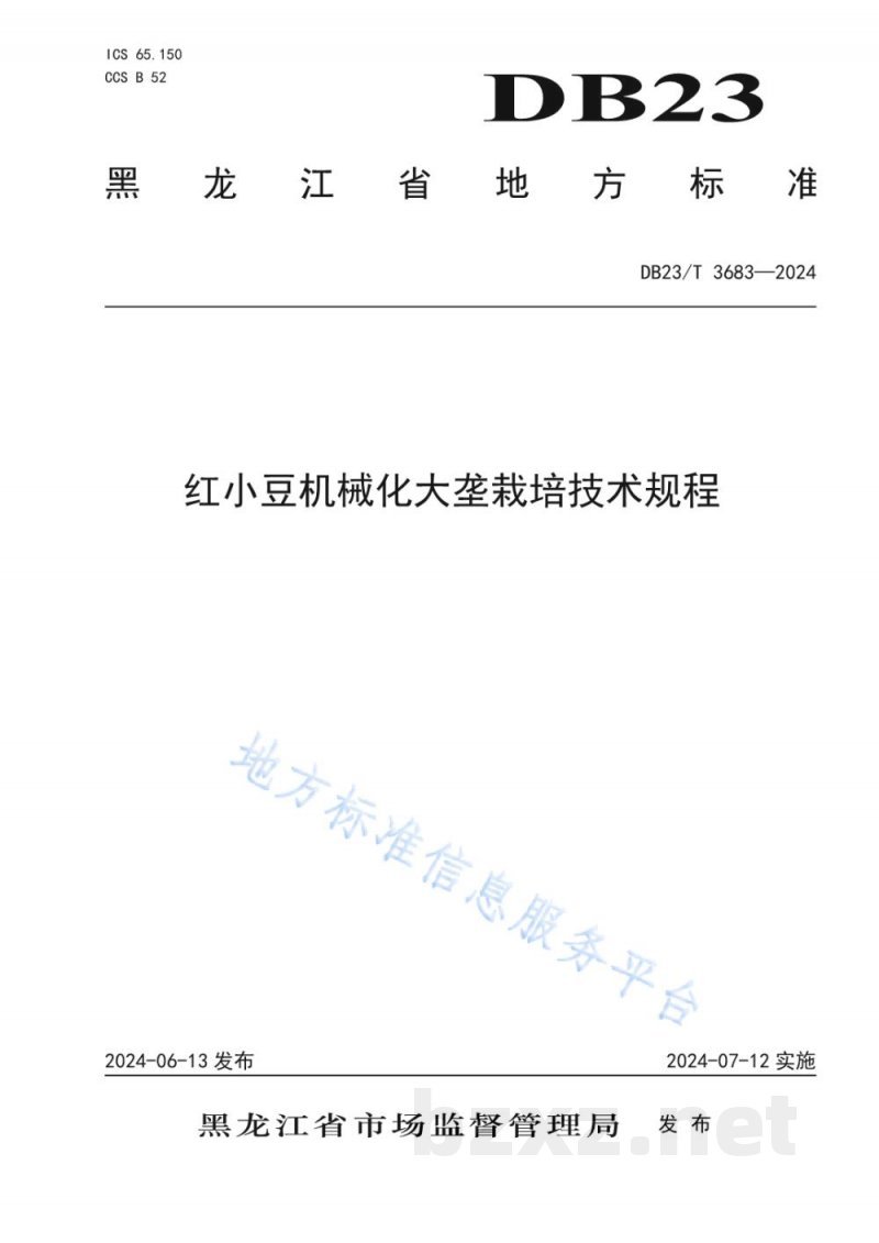 DB23/T 3683-2024红小豆机械化大垄栽培技术规程 DB23/T 3683-2024红小豆机械化大垄栽培技术规程