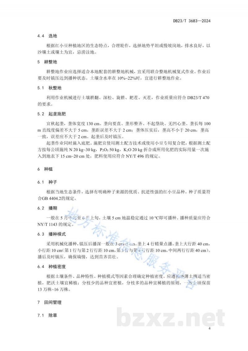 DB23/T 3683-2024红小豆机械化大垄栽培技术规程 DB23/T 3683-2024红小豆机械化大垄栽培技术规程