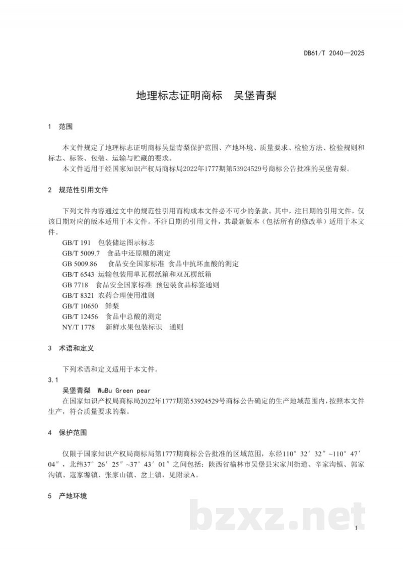 DB61/T 2040-2025地理标志证明商标 吴堡青梨 DB61/T 2040-2025地理标志证明商标 吴堡青梨