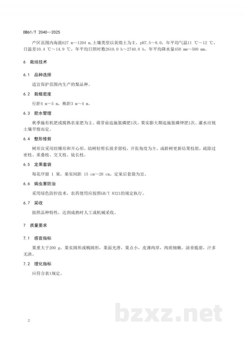 DB61/T 2040-2025地理标志证明商标 吴堡青梨 DB61/T 2040-2025地理标志证明商标 吴堡青梨