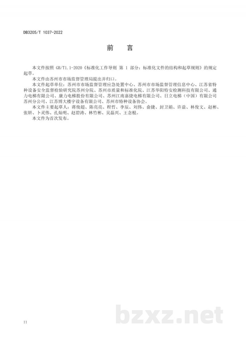 DB3205/T 1037-2022电梯应急处置智慧调度工作规范 DB3205/T 1037-2022电梯应急处置智慧调度工作规范