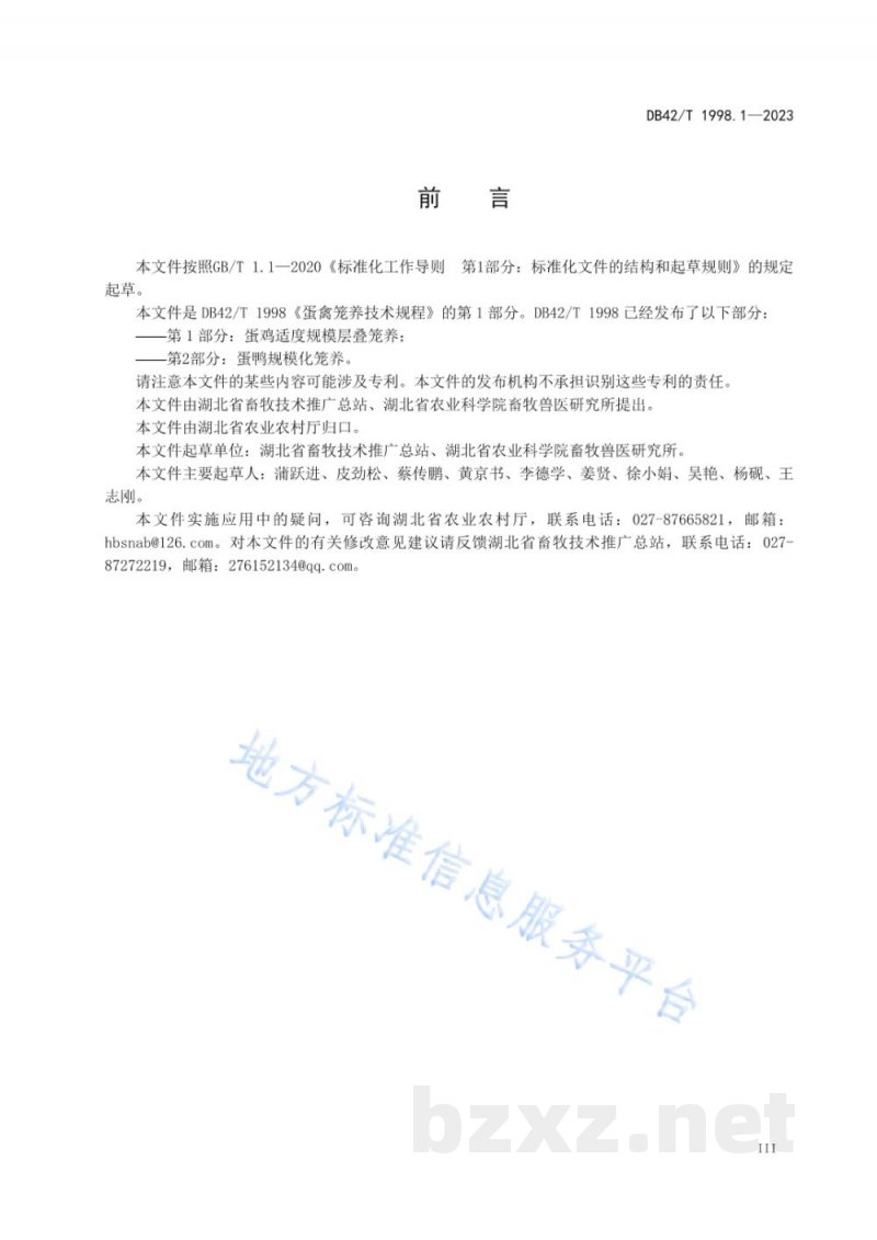 DB42/T 1998.1-2023蛋禽笼养技术规程 第1部分:蛋鸡适度规模层叠式笼养 DB42/T 1998.1-2023蛋禽笼养技术规程 第1部分:蛋鸡适度规模层叠式笼养