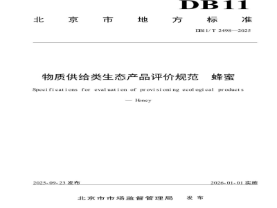 DB11/T 2498-2025物质供给类生态产品评价规范 蜂蜜