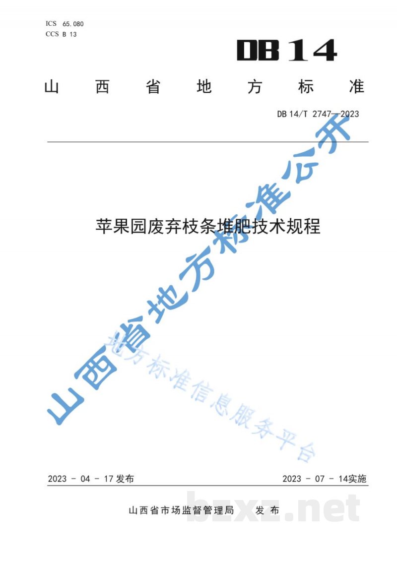 DB14/T 2747-2023苹果园废弃枝条堆肥技术规程