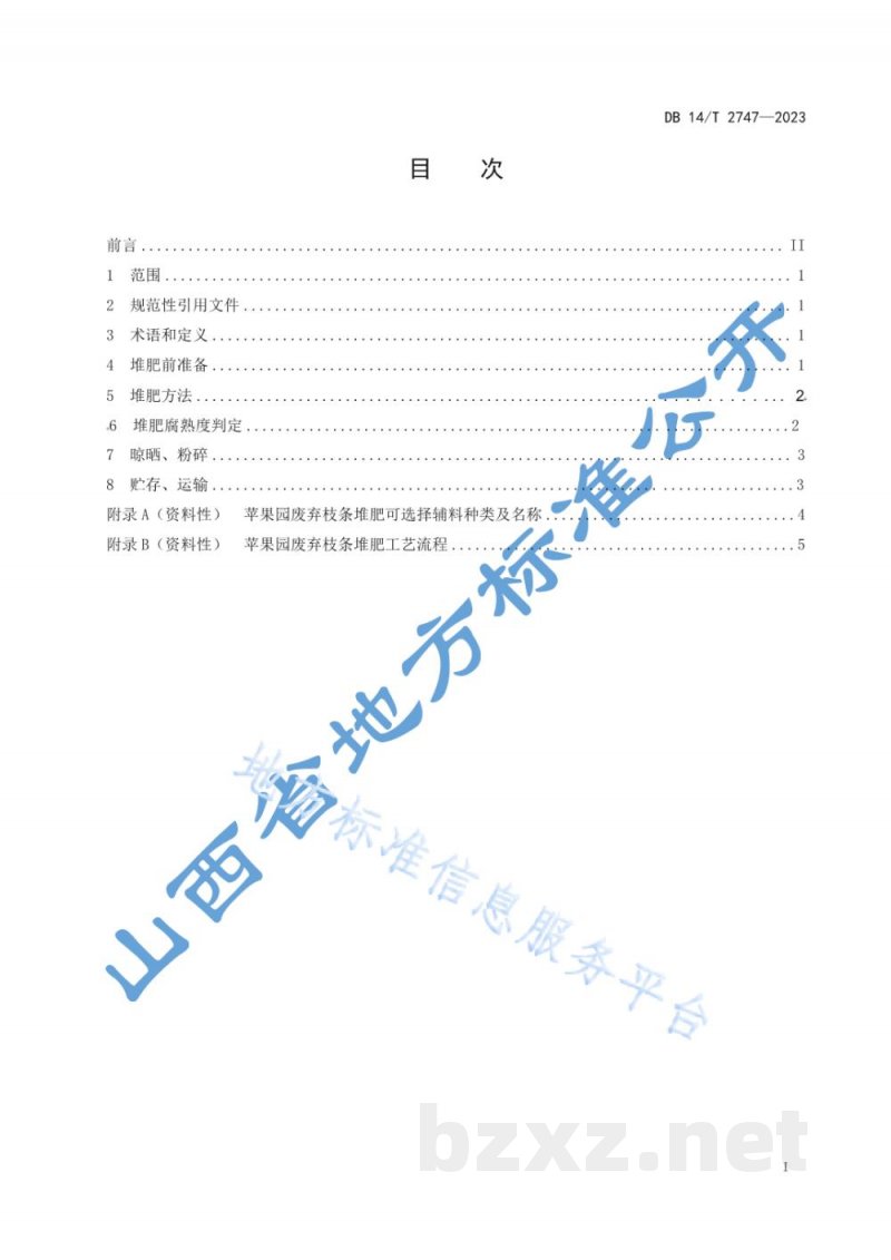 DB14/T 2747-2023苹果园废弃枝条堆肥技术规程