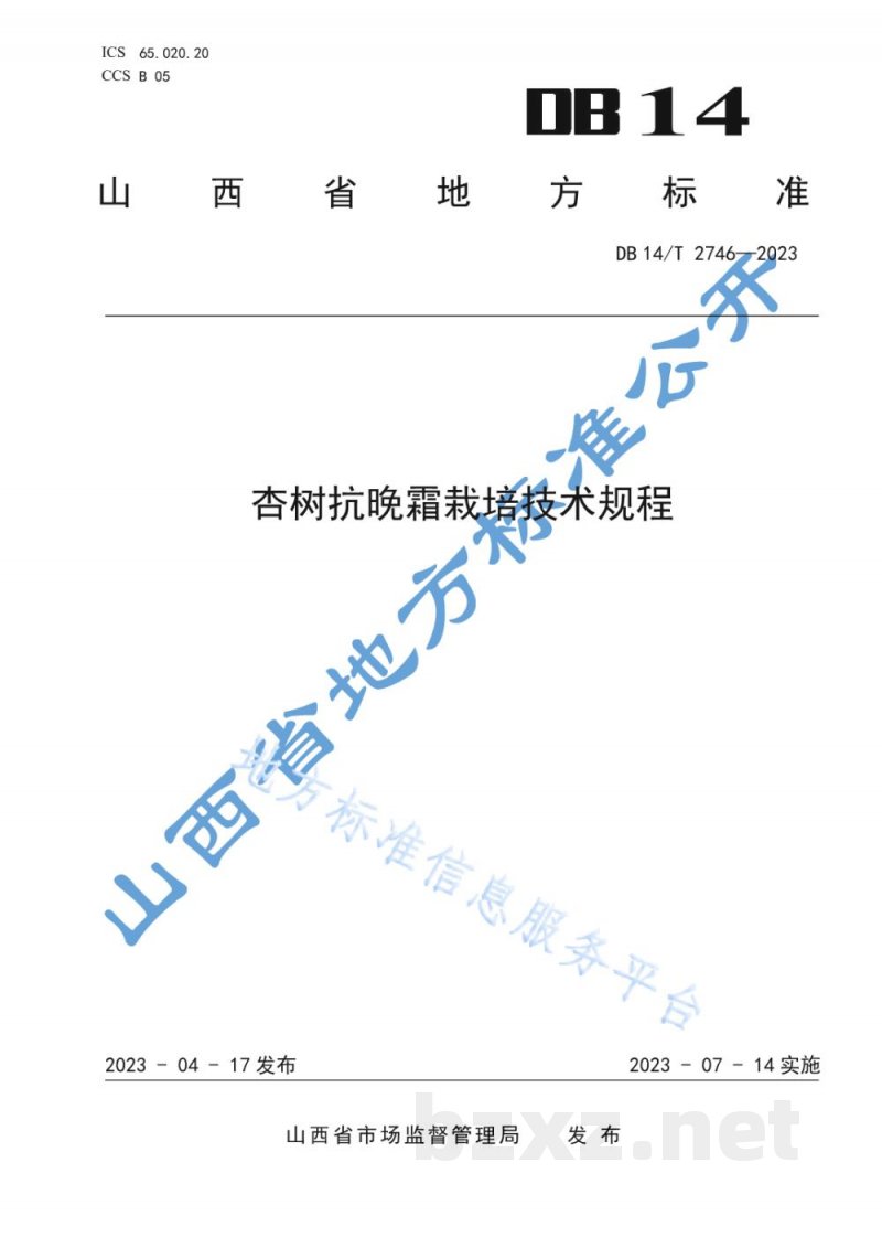 DB14/T 2746-2023杏树抗晚霜栽培技术规程 DB14/T 2746-2023杏树抗晚霜栽培技术规程