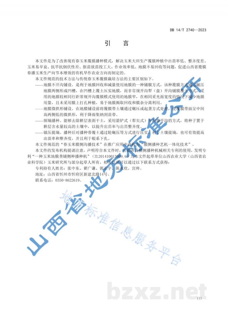 DB14/T 2740-2023春玉米膜侧沟播技术规程 DB14/T 2740-2023春玉米膜侧沟播技术规程