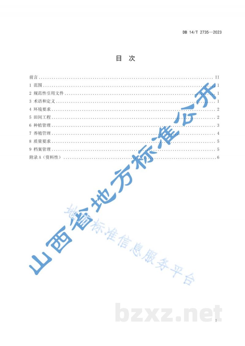 DB14/T 2735-2023稻蟹虾综合种养技术规程 DB14/T 2735-2023稻蟹虾综合种养技术规程
